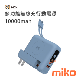 麥守基 MCK-SPB001 多功能無線充行動電源 10000mAh-靜謐藍